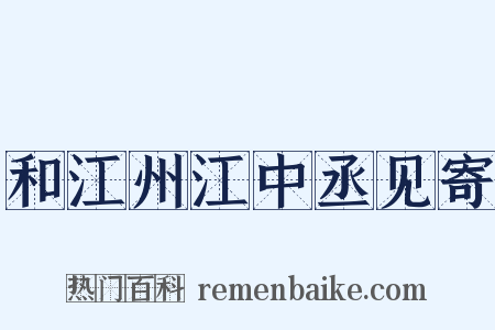 和江州江中丞见寄是什么意思的图片